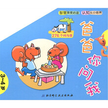 爸爸你问我(3-4岁)