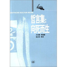 哲言集：向死而生