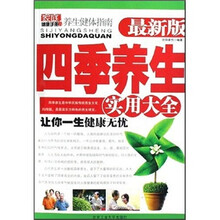 家庭养生健体指南：四季养生实用大全（最新版）