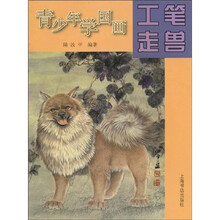 青少年学国画:工笔走兽