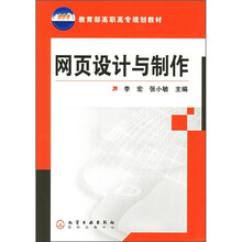 教育部高职高专规划教材:网页设计与制作