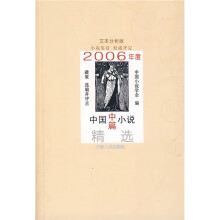 2006年度中国中篇小说精选（文本分析版）