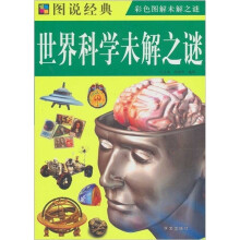 图说经典:世界科学未解之谜(彩图)