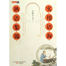 熟语集锦-实用语海