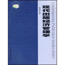 现代出版经济管理学