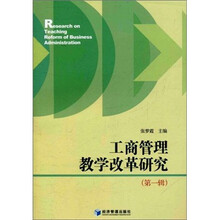 工商管理教学改革研究（第1辑）
