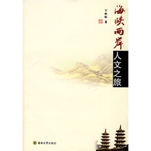 海峡两岸人文之旅