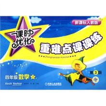 课时优化重难点课课练：四年级数学（上）（新课标人教版）（第3版）