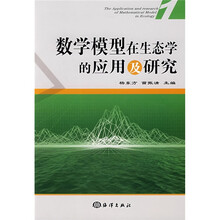 数学模型在生态学的应用及研究