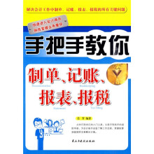 手把手教你制单、记帐、报表、报税