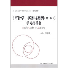 《审计学：实务与案例（第2版）》：学习指导书