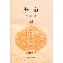 李白诗选评
