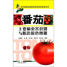 番茄主要病虫害识别与防治原色图册