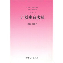 计划生育公务员培训专业必修课教材:计划生育法制(试用本)