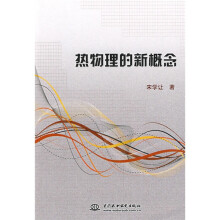热物理的新概念