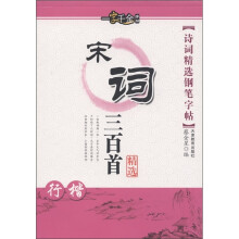 一字千金字帖·诗词精选钢笔字帖：宋词三百首精选（行楷）