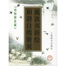 戴敦邦新绘和谐自然册页：动物朋友篇