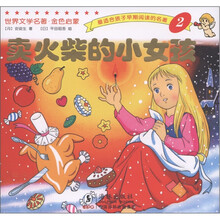 最适合孩子早期阅读的名著2：卖火柴的小女孩