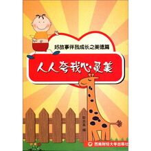 人人夸我心灵美（好故事伴我成长之美德篇）