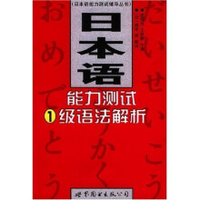 日本语能力测试辅导丛书：日本语能力测试1级语法解析
