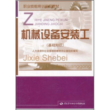 职业技能培训鉴定教材：机械设备安装工（基础知识）