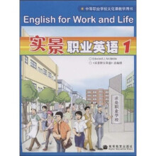 中等职业学校文化课教学用书:实景职业英语1