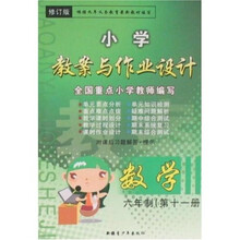 小学教案与作业设计：数学（6年制）（第11册）