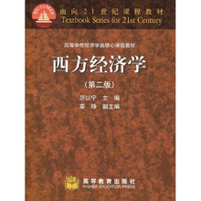 面向21世纪课程教材·高等学校经济学类核心课程教材：西方经济学
