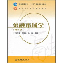 普通高等教育“十一五”国家级规划教材·面向21世纪课程教材：金融市场学（第3版）