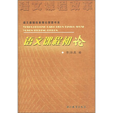 语文课程初论