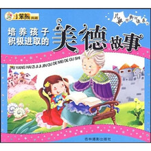 培养孩子积极进取的美德故事