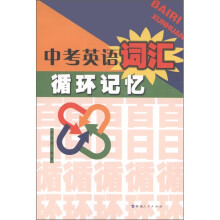 中考英语词汇循环记忆