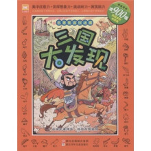 名著图画捉迷藏:三国大发现