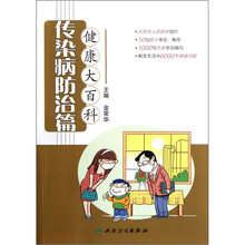 健康大百科：传染病防治篇