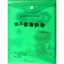 幼儿思维数学：幼儿用书大班（上）（共2册）