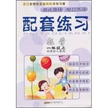 配套练习:数学(1年级上)(新课标人教版)