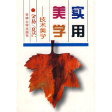 实用美学