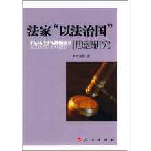 法家“以法治国”思想研究