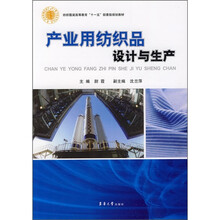 纺识服装高等教育“十一五”部委级规划教材:产业用纺织品设计与生产