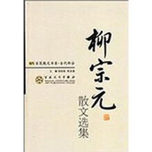 柳宗元散文选集