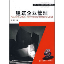 高等学校工程管理系列经典教材：建筑企业管理