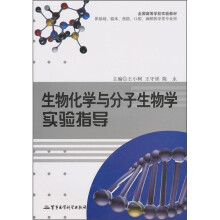 生物化学与分子生物学实验指导（供基础临床、预防、口腔、麻醉医学类专业用）