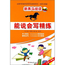 新黑马阅读·能说会写精练：小学1年级