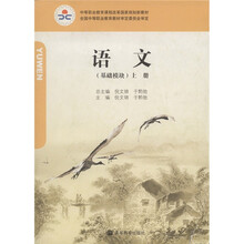 语文(基础模块)(上册)