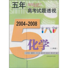 五年高考试题透视化学（上海卷）