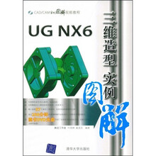 CAD/CAM实例图解视频教程:UG NX6三维造型实例图解