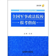 权威报考指南系列丛书：2012年全国军事政法院校报考指南
