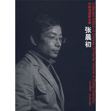 中国油画家全集：张晨初