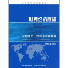 世界经济展望：金融压力、经济下滑和恢复（2008年10月）