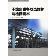 干熄焦设备状态维护与检修技术
